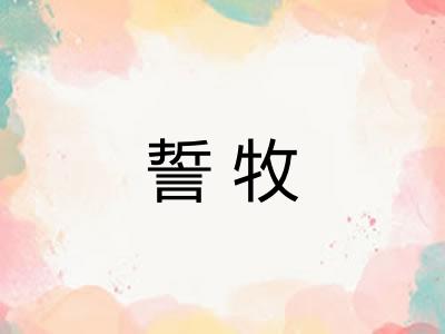 誓牧