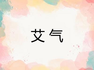 艾气