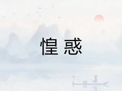 惶惑