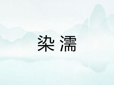 染濡