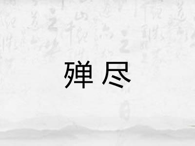 殚尽