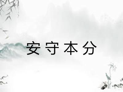 安守本分