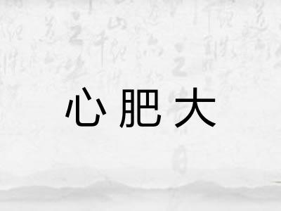 心肥大