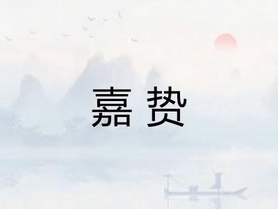 嘉贽