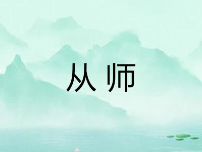 从师