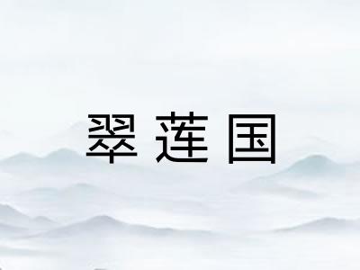 翠莲国