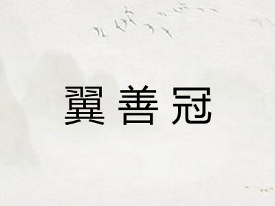 翼善冠