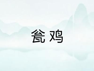 瓮鸡
