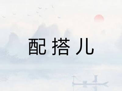 配搭儿