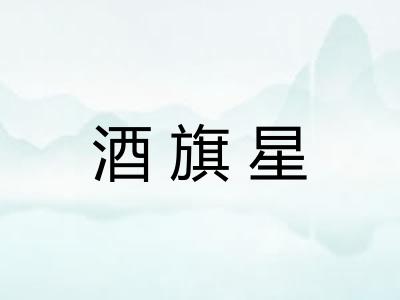酒旗星