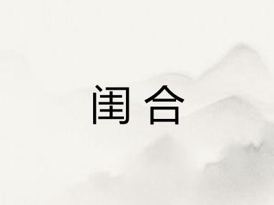 闺合