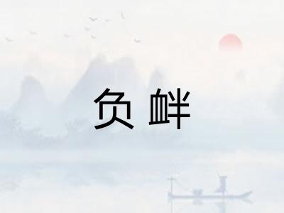 负衅
