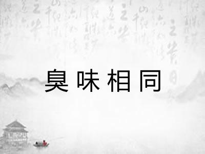 臭味相同