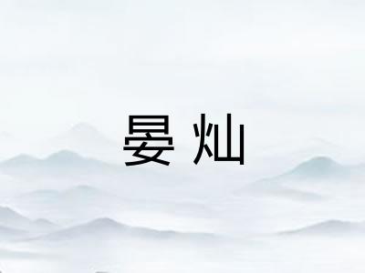晏灿