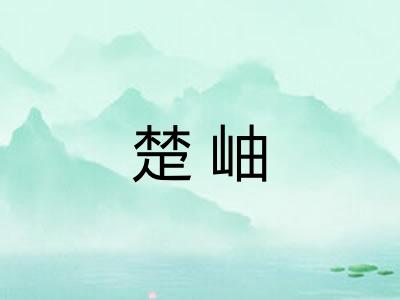 楚岫