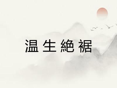 温生絶裾