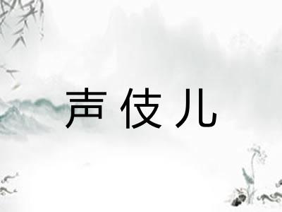 声伎儿