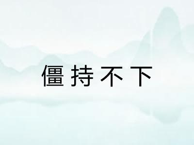 僵持不下
