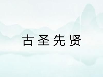 古圣先贤