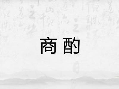 商酌