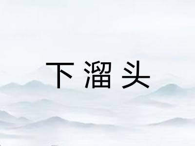 下溜头