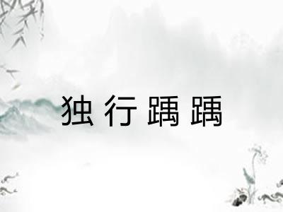 独行踽踽