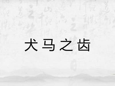 犬马之齿