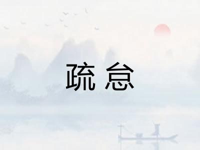 疏怠