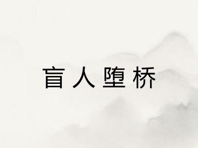 盲人堕桥