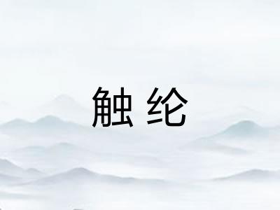 触纶