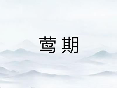 莺期