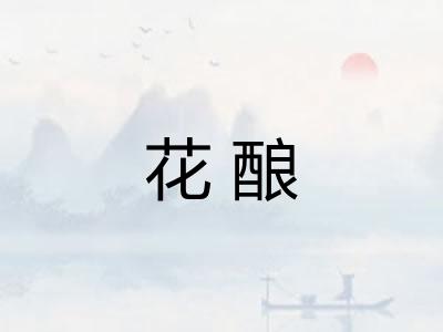 花酿