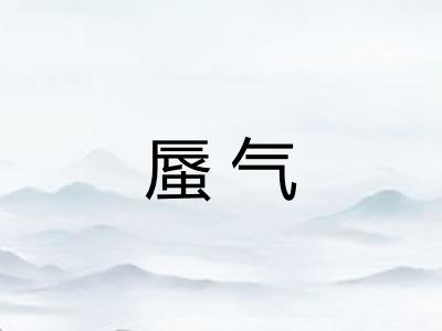 蜃气