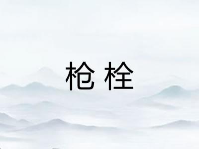 枪栓