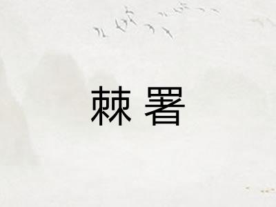 棘署