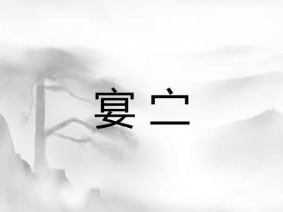 宴㝉