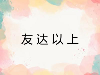 友达以上