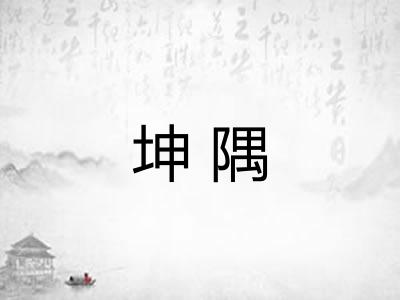 坤隅