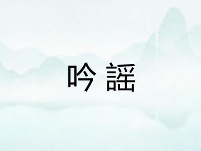 吟謡