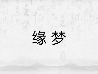 缘梦