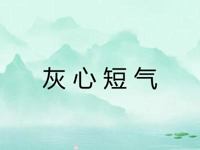 灰心短气