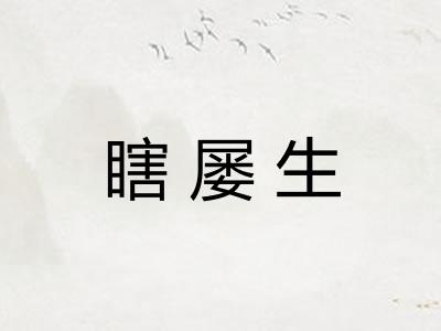 瞎屡生