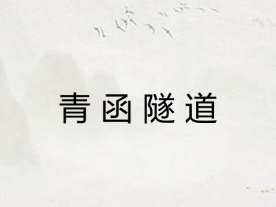 青函隧道