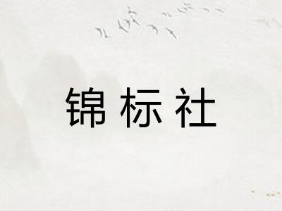 锦标社