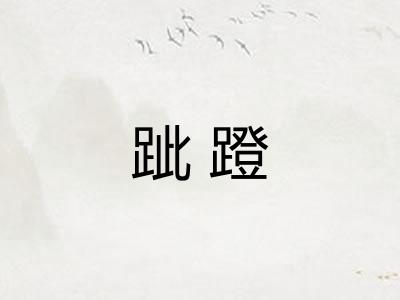 跐蹬