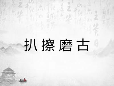 扒擦磨古