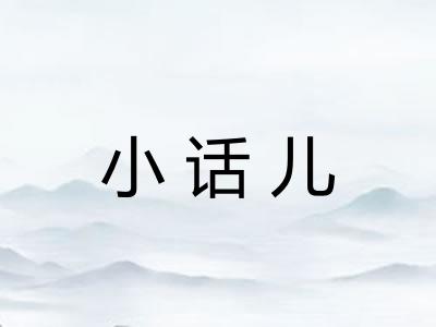 小话儿