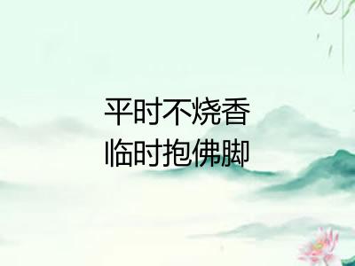 平时不烧香临时抱佛脚