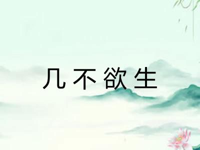 几不欲生