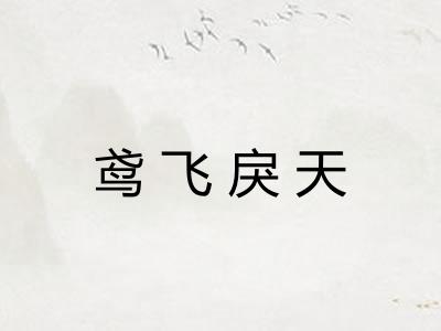 鸢飞戾天